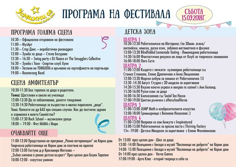 "Усмихни се"- Карин дом – програмата по дни "Усмихни се"- Карин дом – програмата по дни