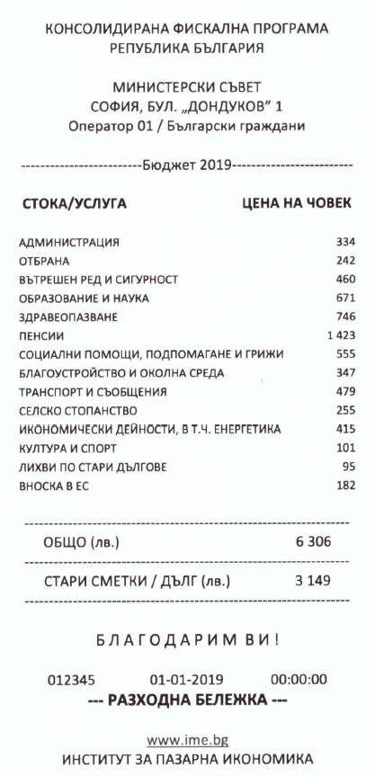 Традиционната "касова бележка" на ИПИ илюстрира колко струва издръжката на държавата на всеки гражданин - от новороденото до пенсионера.