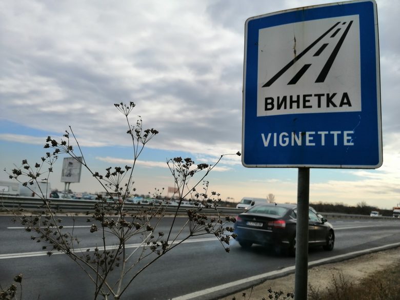 Управляващите за винетките: Търпение, системата ще заработи, ще има и наказани Управляващите за винетките: Търпение, системата ще заработи, ще има и наказани