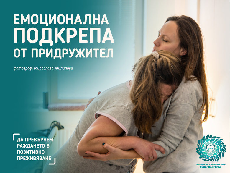 Мрежа за съвременна родилна грижа