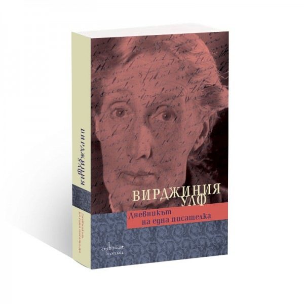 Изданието на "Дневниците на една писателка"