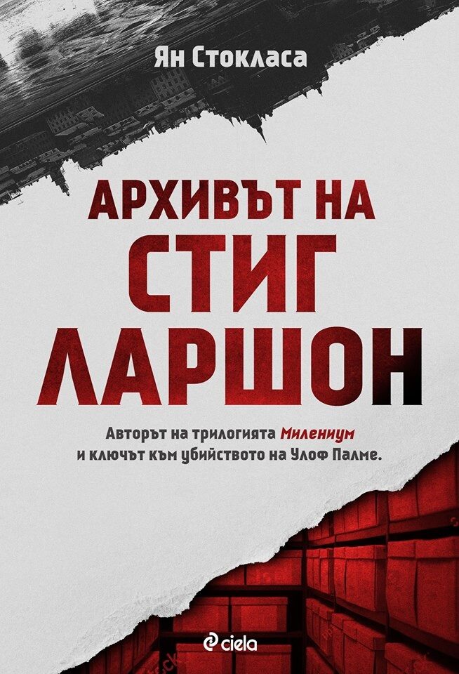 Корицата на "Архивът на Стиг Ларшон".