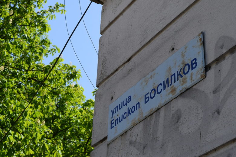 Само на улица "Епископ Босилков" в Русе могат да бъдат видени католически и православен храм.