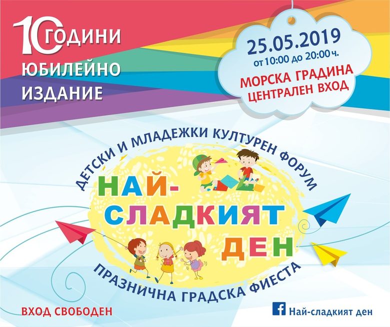 10-то юбилейно издание на "Най-сладкият ден" – атрактивна програма, изобилие от лакомства и подаръци за публиката