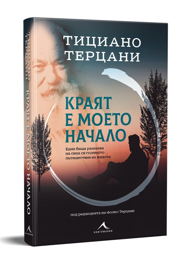 Терцани, който се страхуваше за хората заради липсата на морал