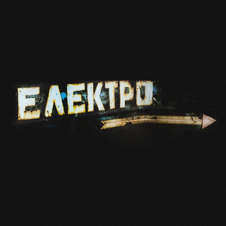 Когато софийските улици говорят сами за себе си