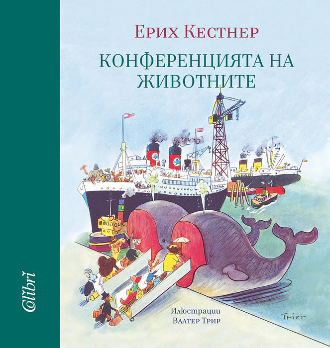 "Конференцията на животните" от Ерих Кестнер