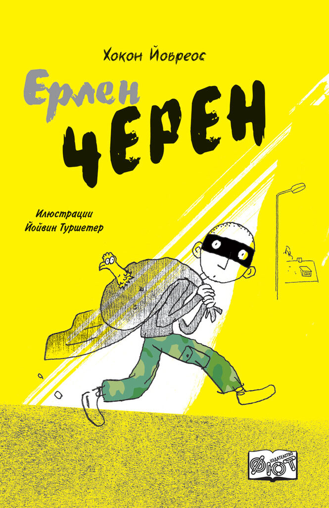 "Ерлен Черен"