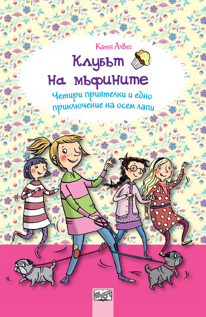 "Клубът на мъфините"