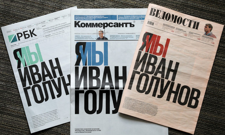 Вестниците "Ведомости", РБК и "Комерсант" - излязоха с еднакви заглавни страници "Аз/Ние сме Иван Голунов".