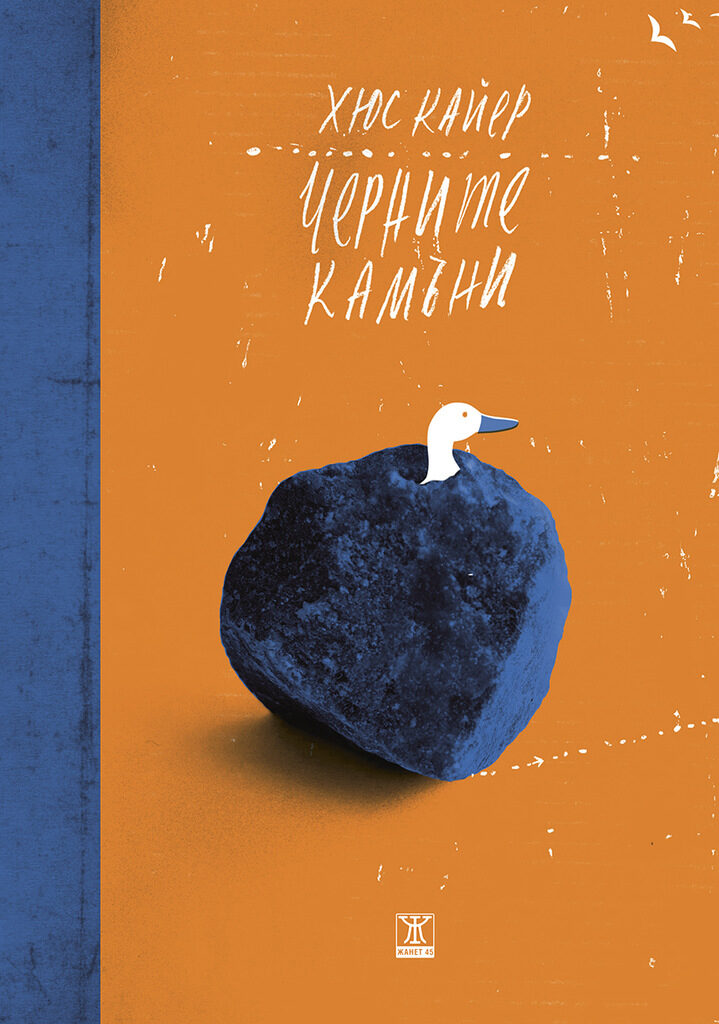 Откъс от "Черните камъни" на Хюс Кайер
