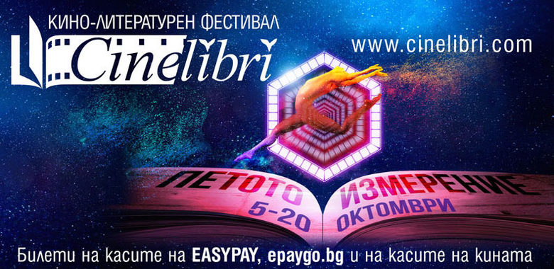 Елитно международно жури за петото издание на CineLibri Елитно международно жури за петото издание на CineLibri