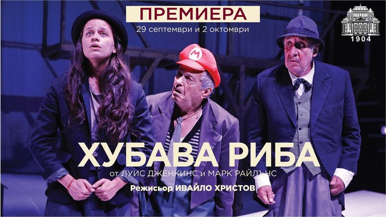 "Хубава риба"