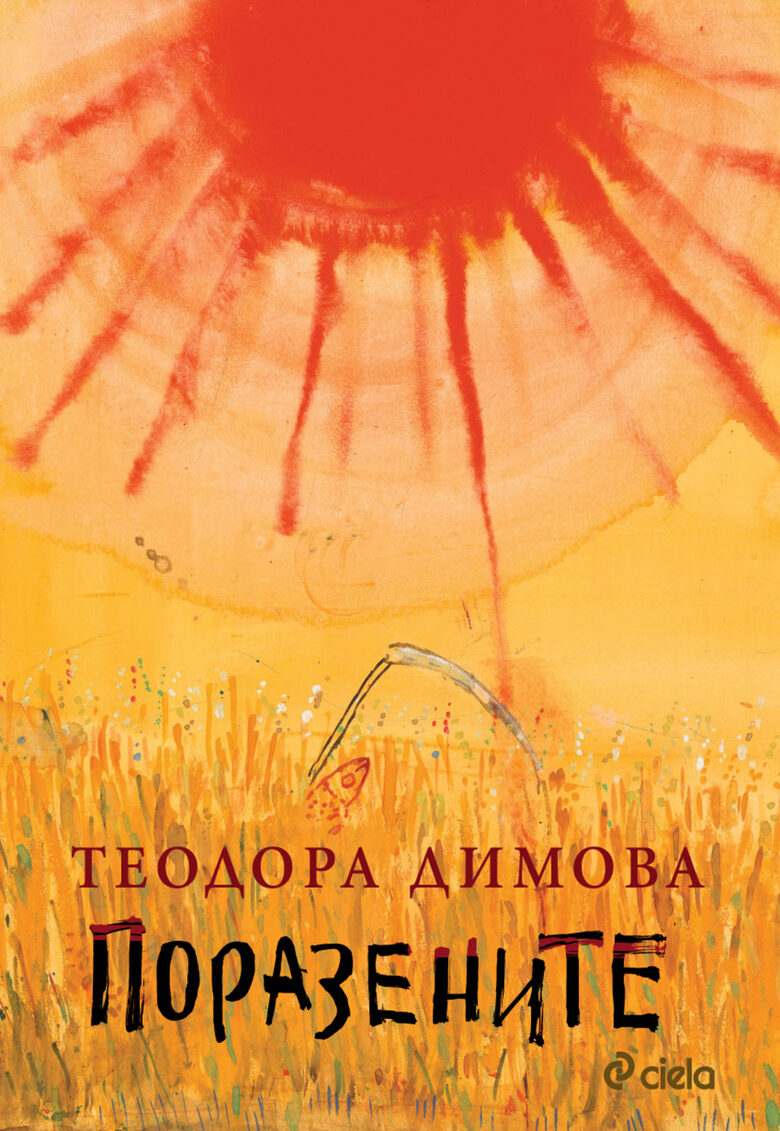 Корицата на романа.