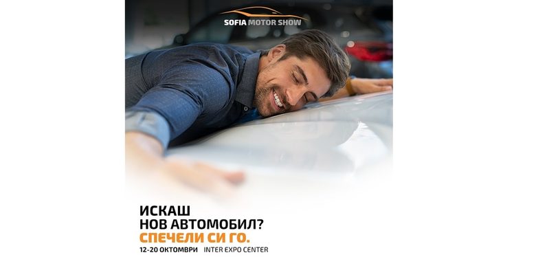 Международният автомобилен салон София 2019 – най-престижното автомобилно събитие за годината