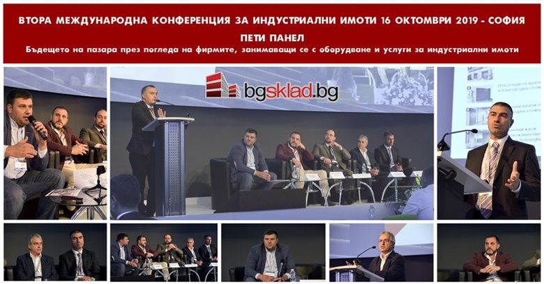 Анализ, новини и акценти от Втора международна конференция за индустриални имоти, София 2019
