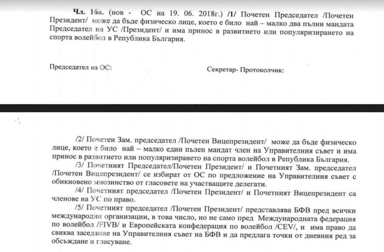 След промени от миналата година уставът на волейболната федерация вече включва и новата длъжност, която далеч не е само почетна