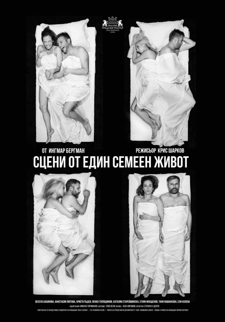 Афишът на пиесата "Сцени от един семеен живот"