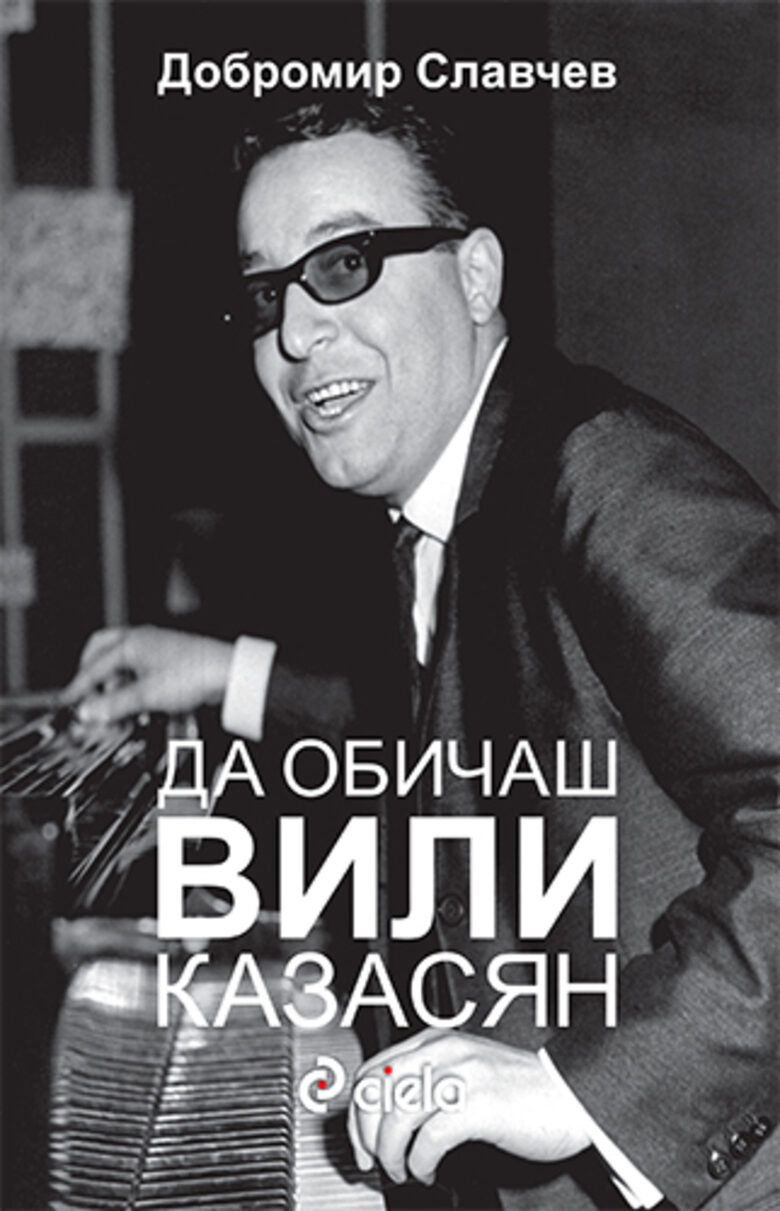 Корицата на книгата "Да обичаш Вили Казасян"