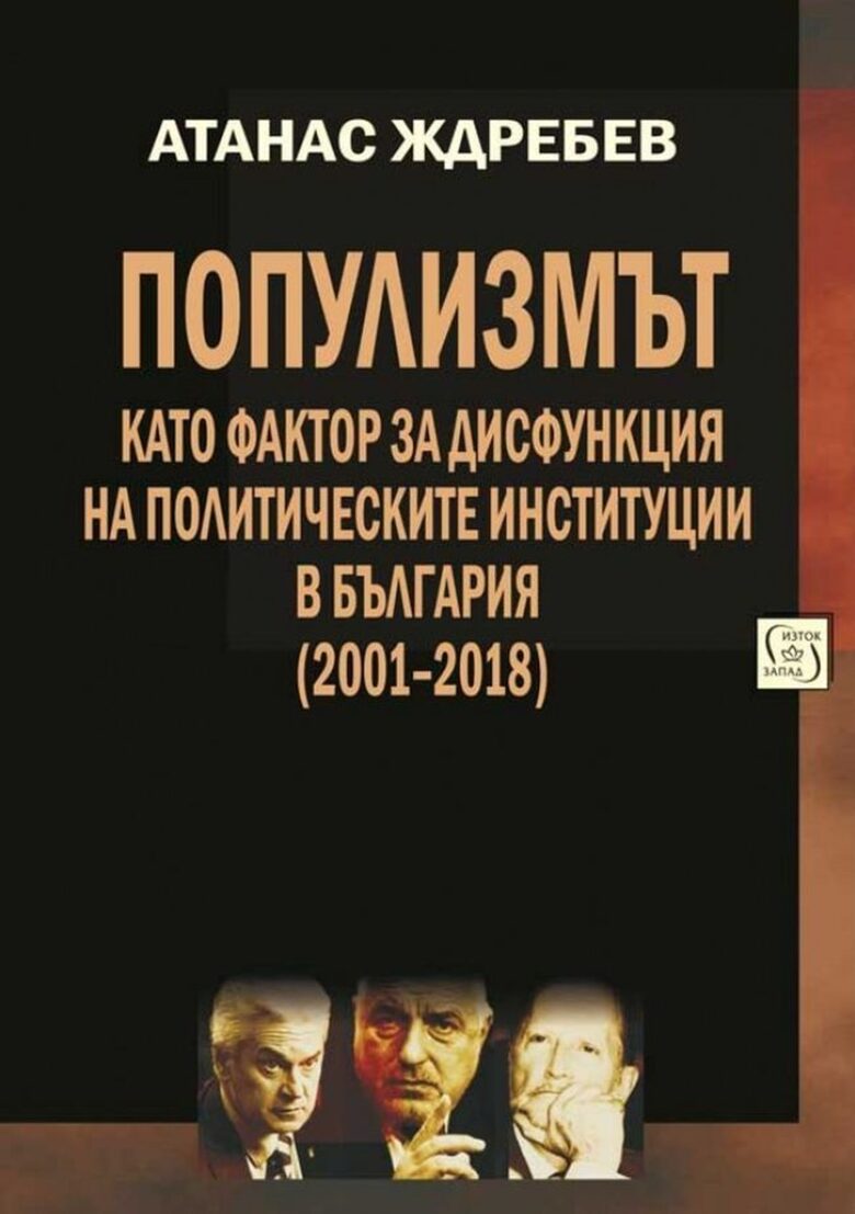 Популизмът като фактор за дисфункция на политическите институции в България