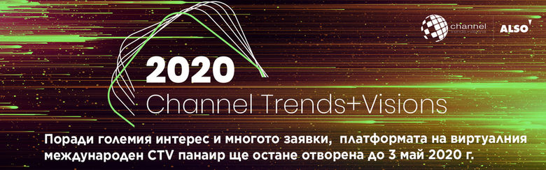 Международният Channel Trends+Visions