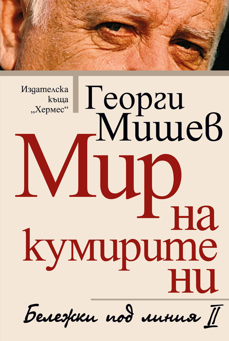 Георги Мишев написа продължение на безкомпромисните си мемоари