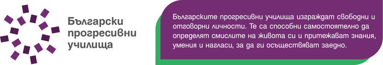 Прогресивните училища и техните предимства Прогресивните училища и техните предимства