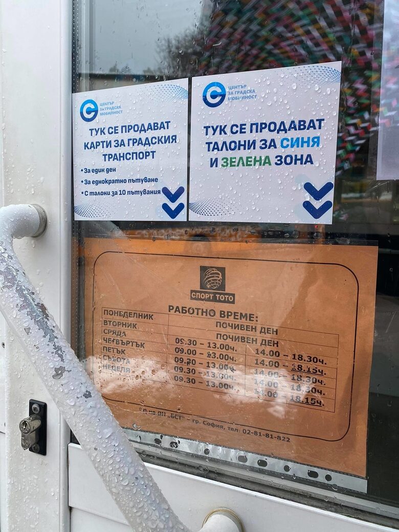 Тотопункт в кв. Симеоново продава билети, но не работи в понеделник и вторник. В другите дни отваря в 9.30 ч.