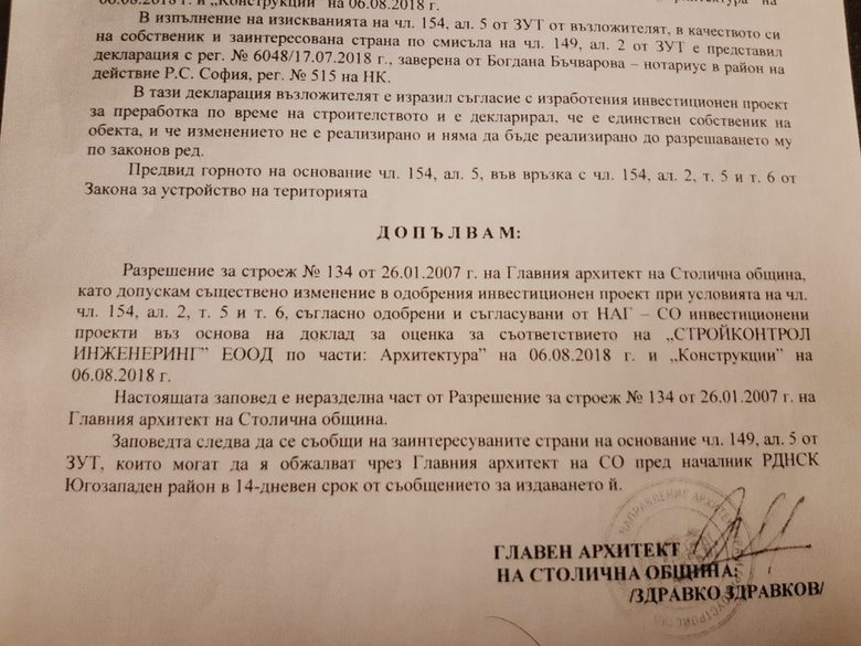 Факсимиле от заповедта на арх.Здравков от 6 август 2018 г.