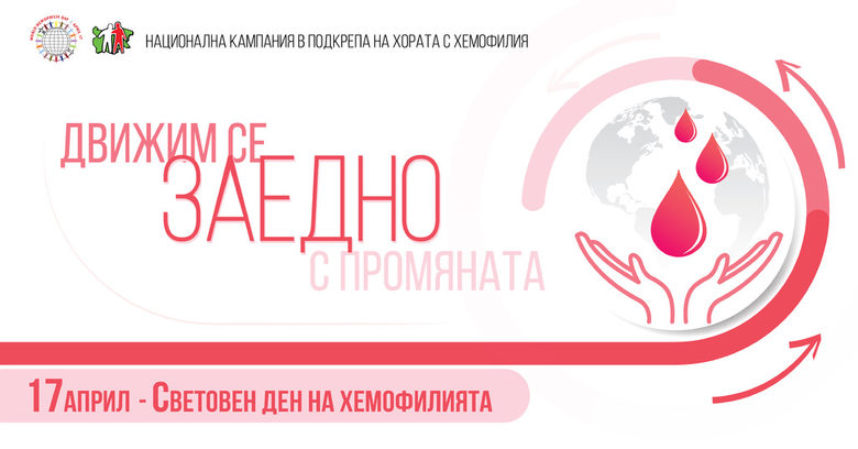 Българската Асоциация по Хемофилия представя: "Движим се заедно с промяната!"