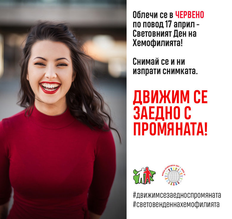 Българската Асоциация по Хемофилия представя: "Движим се заедно с промяната!"