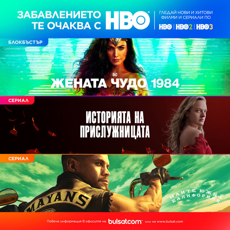 HBO се завръща в "Булсатком" HBO се завръща в "Булсатком"