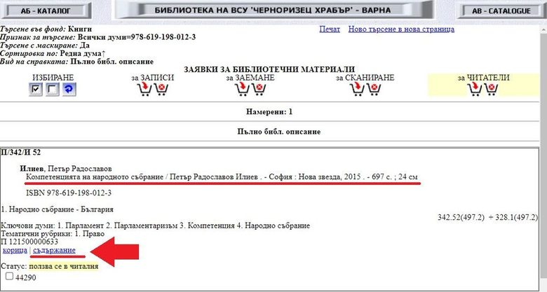 "Копия от оригинала има. Според тази справка книгата е налична в читалнята на ВСУ", откри bird.bg