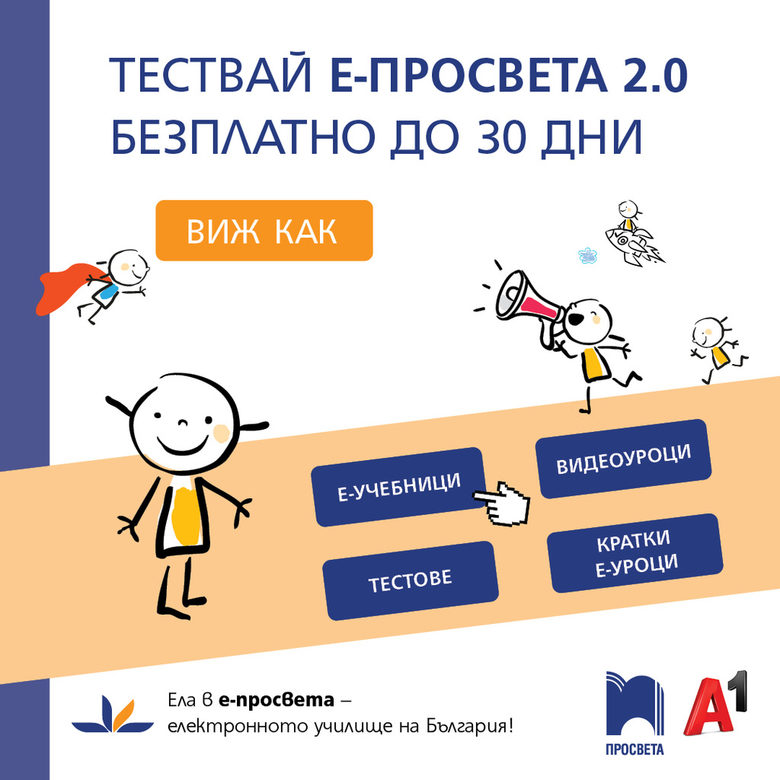 30 дни безплатен достъп до платформата е-просвета предлагат от А1 и издателство "Просвета"