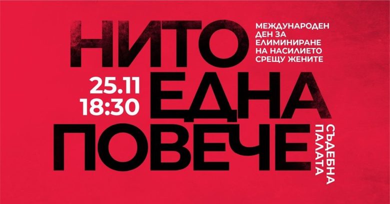 Протестът срещу насилието над жени ще се проведе в четвъртък, 25 ноември пред Съдебната палата