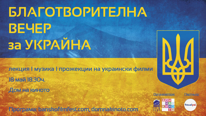 "Банско филм фест" организира благотворителна вечер за Украйна в Дом на киното