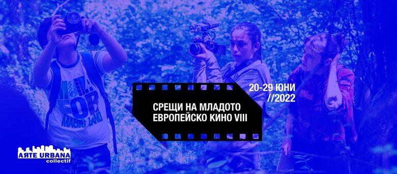 Eмблематични жени режисьори са фокус на фестивала "Срещи на младото европейско кино 2022"