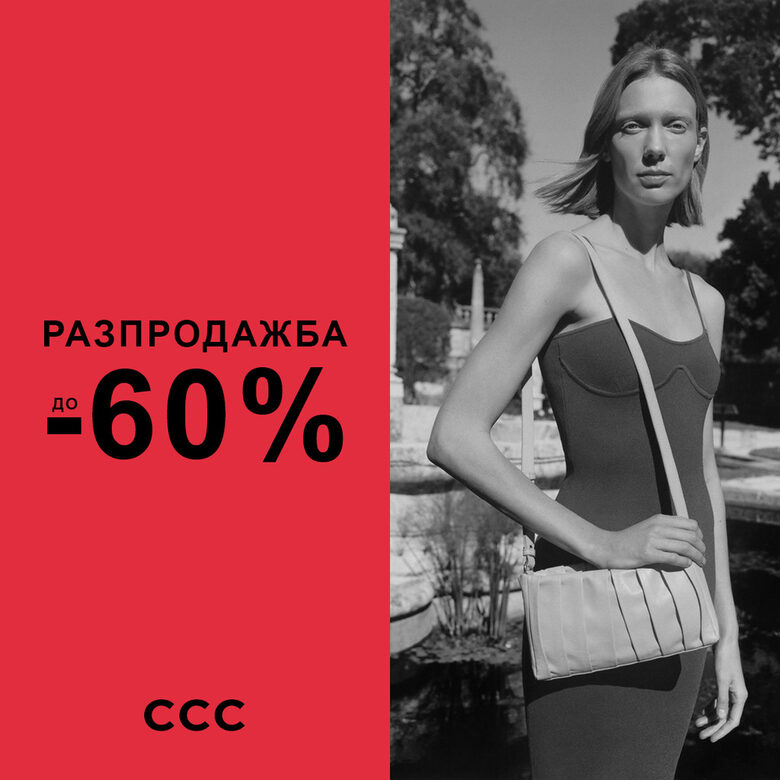 Лятна разпродажба в CCC