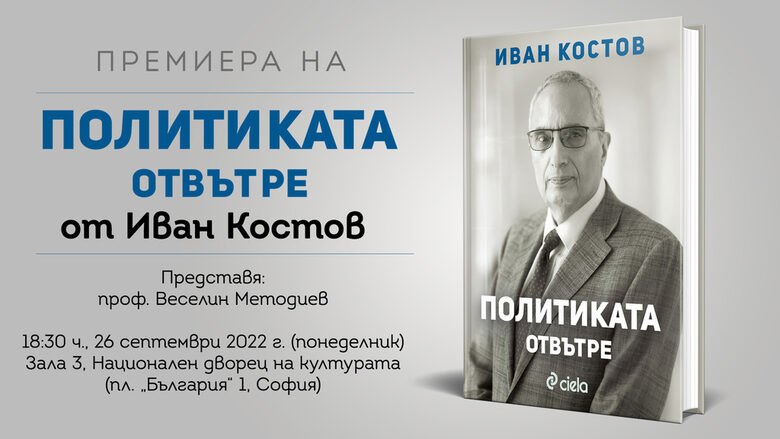 Имаше ли грешки в неолибералните предписания (откъс от новата книга на Иван Костов)