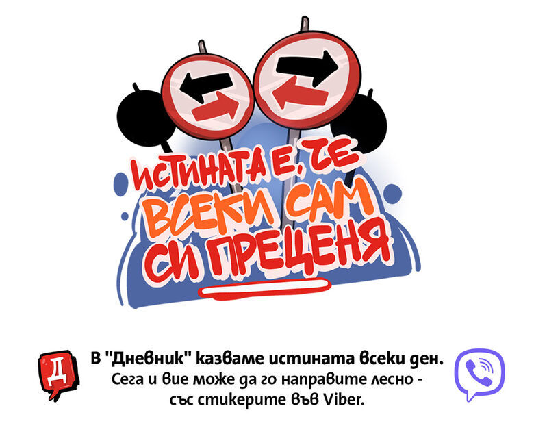 Истината е, че всеки сам си преценя