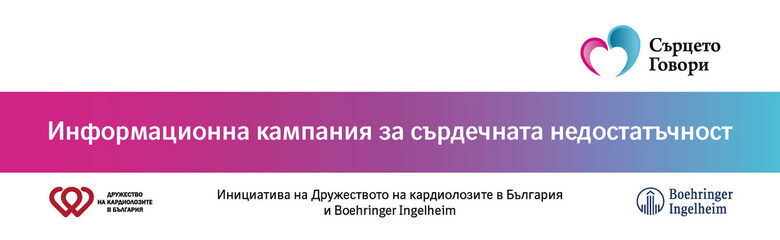 Пациентите с хронична сърдечна недостатъчност могат да водят нормален начин на живот