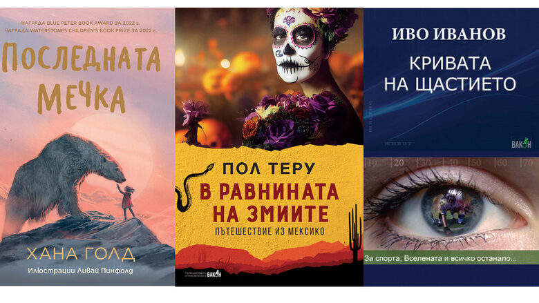 Книгите, които ще подарят за Коледа български писатели и издатели (допълнена) Книгите, които ще подарят за Коледа български писатели и издатели (допълнена)