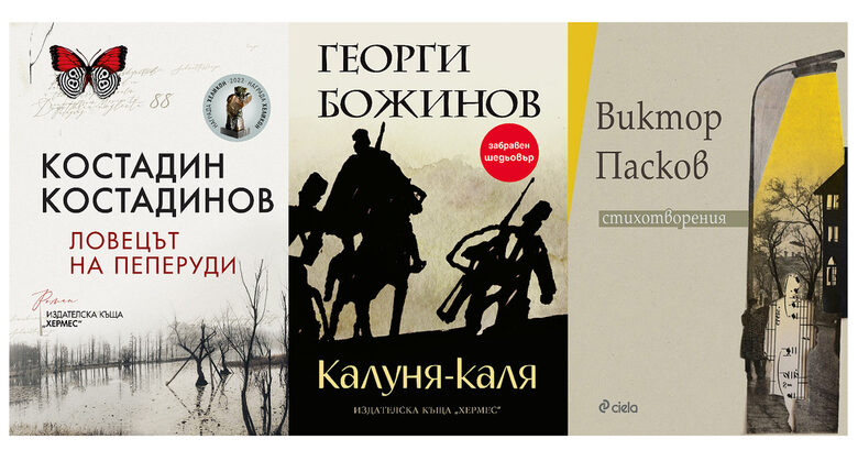 Книгите, които ще подарят за Коледа български писатели и издатели (допълнена) Книгите, които ще подарят за Коледа български писатели и издатели (допълнена)