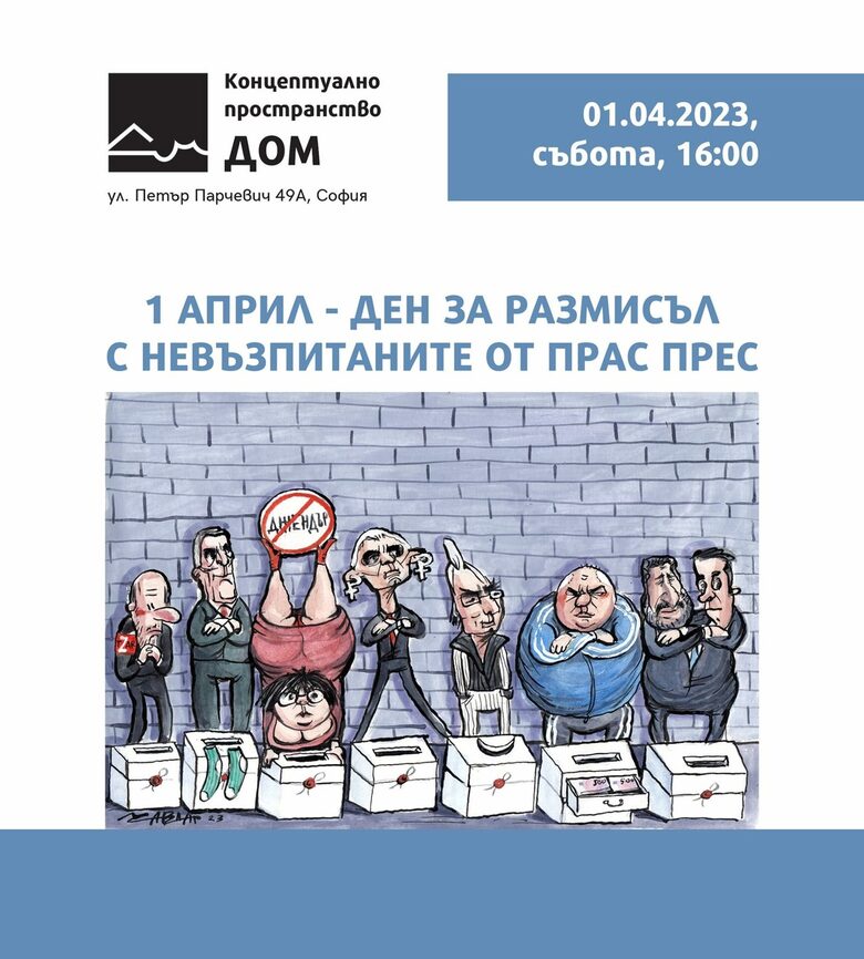 Събитието ще се състои от 16:00 ч. на 1 април – Ден на шегата, който тази година съвпада с деня за размисъл преди поредните избори.