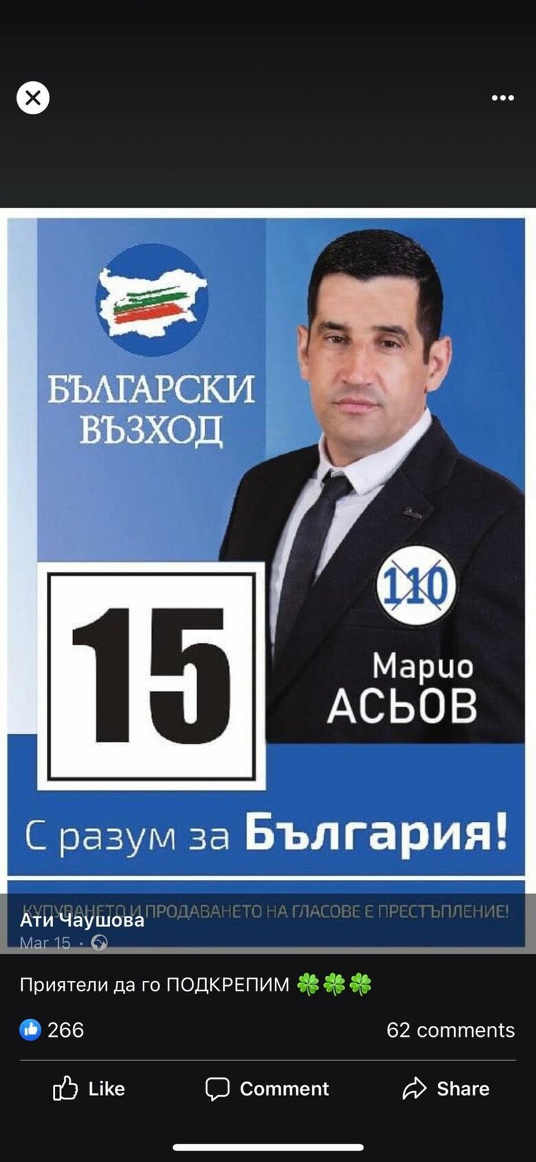  Марио Асьов 