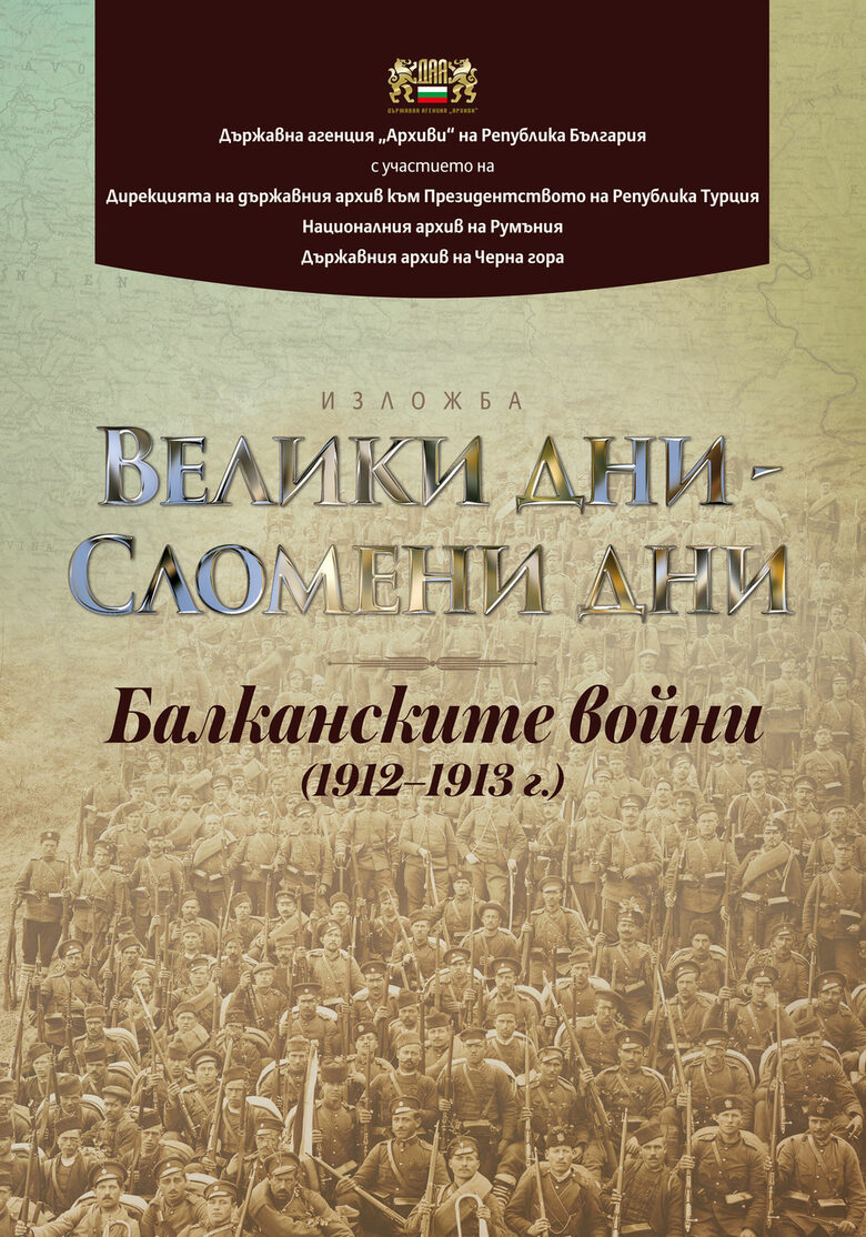  110 години от края на Балканските войни: Агенция 