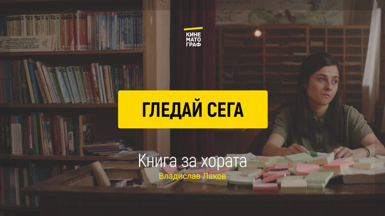 Филмът "Книга за хората" можете да гледате в платформата "Кинематограф"