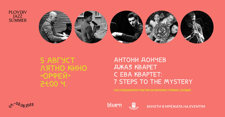 На 05 август на сцената ще излязат пианистът, композитор и диригент на Биг бенда на Българското национално радио Антони Дончев и "Ева квартет" На 05 август на сцената ще излязат пианистът, композитор и диригент на Биг бенда на Българското национално радио Антони Дончев и "Ева квартет"