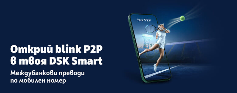 Банката с най-голям брой клиенти въвежда услугата blink P2P – междубанкови преводи по мобилен номер Банката с най-голям брой клиенти въвежда услугата blink P2P – междубанкови преводи по мобилен номер