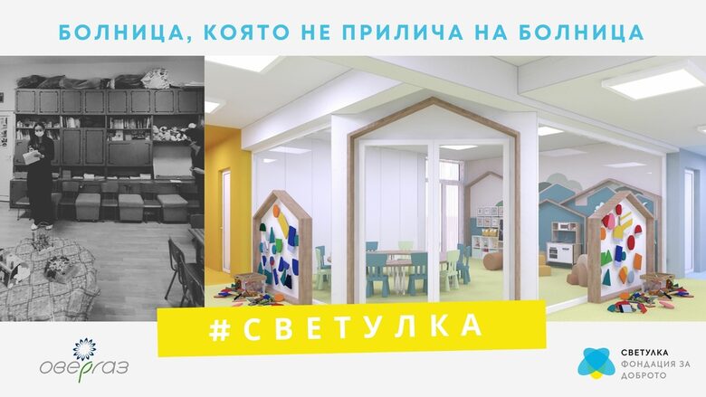 Обновени и уютни детски отделения – мисията е възможна Обновени и уютни детски отделения – мисията е възможна